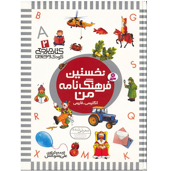 کتاب نخستین فرهنگ نامه من اثر علی بشر دانش کتاب نخستین فرهنگ نامه من اثر علی بشر دانش
