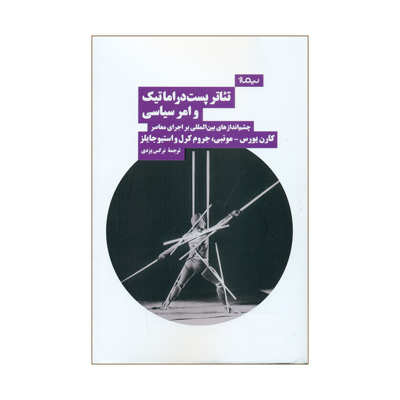 کتاب تئاتر پست دراماتیک و امر سیاسی اثر جمعی از نویسندگان نشر نیماژ کتاب تئاتر پست دراماتیک و امر سیاسی اثر جمعی از نویسندگان نشر نیماژ