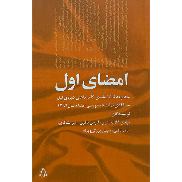 کتاب امضای اول اثر جمعی از نویسندگان انتشارات افراز کتاب امضای اول اثر جمعی از نویسندگان انتشارات افراز