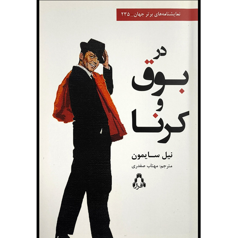 کتاب در بوق و كرنا اثر نيل سايمون ترجمه مهتاب صفدری انتشارات افراز کتاب در بوق و كرنا اثر نيل سايمون ترجمه مهتاب صفدری انتشارات افراز