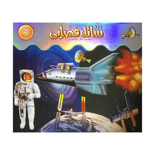 کتاب اشعه ايكس شاتل فضایی اثر نگار ذوالفقاريان نشر جابيرو کتاب اشعه ايكس شاتل فضایی اثر نگار ذوالفقاريان نشر جابيرو