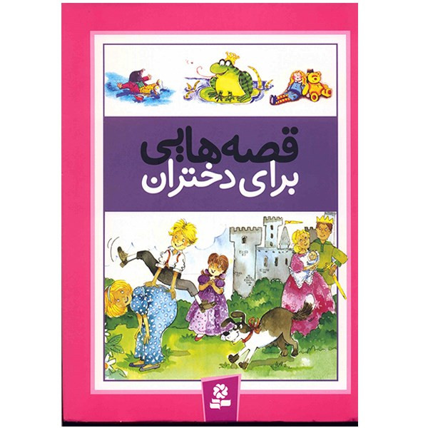 کتاب قصه هایی برای دختران اثر درک هال