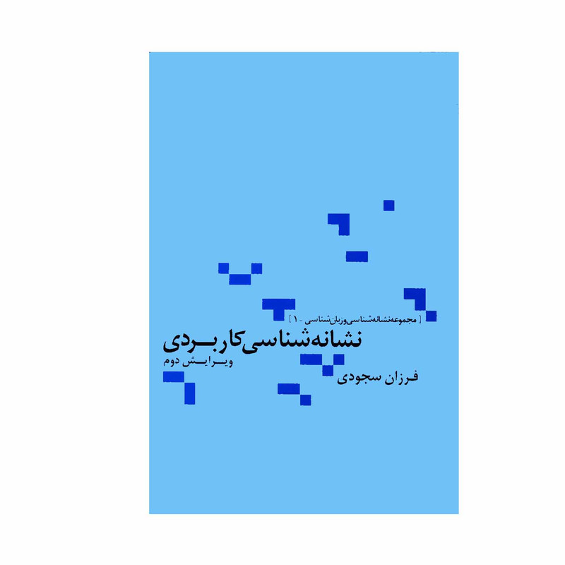 کتاب نشانه شناسی کاربردی اثر فرزان سجودی نشر علم کتاب نشانه شناسی کاربردی اثر فرزان سجودی نشر علم