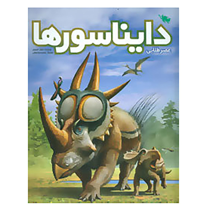 کتاب عصر طلایی دایناسورها اثر عرفان خسروی کتاب عصر طلایی دایناسورها اثر عرفان خسروی
