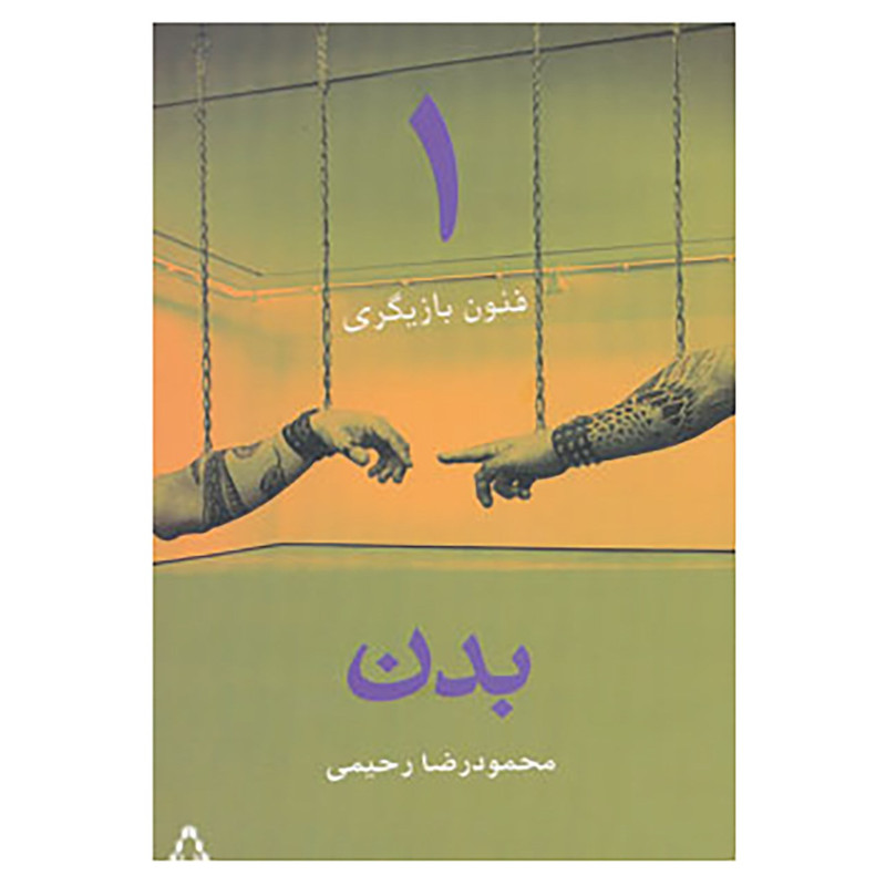 کتاب فنون بازیگری 1 اثر محمودرضا رحیمی کتاب فنون بازیگری 1 اثر محمودرضا رحیمی