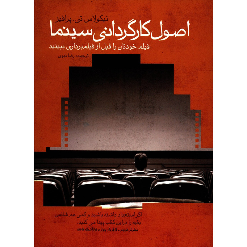 کتاب اصول کارگردانی سینما اثر نیکولاس تی پرافیز کتاب اصول کارگردانی سینما اثر نیکولاس تی پرافیز
