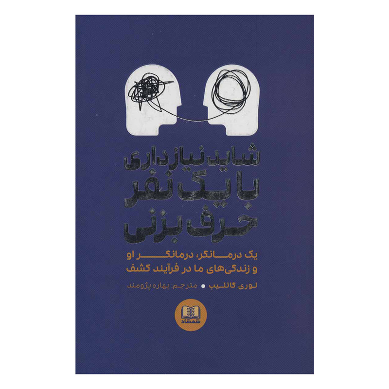 کتاب شاید نیاز داری با یک نفر حرف بزنی اثر لوری گاتلیب انتشارات شمشاد کتاب شاید نیاز داری با یک نفر حرف بزنی اثر لوری گاتلیب انتشارات شمشاد