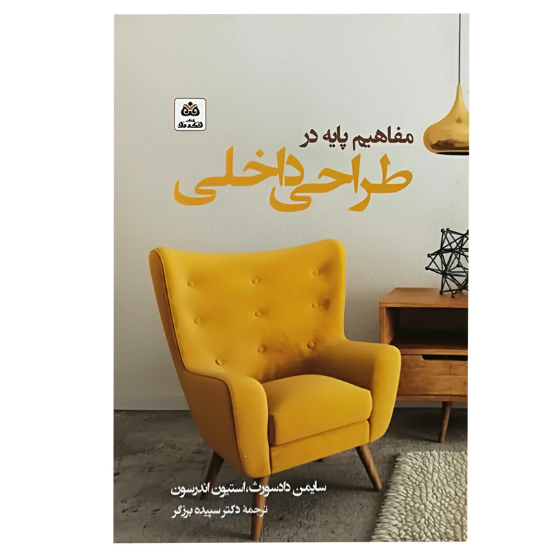 کتاب مفاهیم پایه در طراحی داخلی اثر جمعی از نویسندگان انتشارات کتاب فکر نو کتاب مفاهیم پایه در طراحی داخلی اثر جمعی از نویسندگان انتشارات کتاب فکر نو