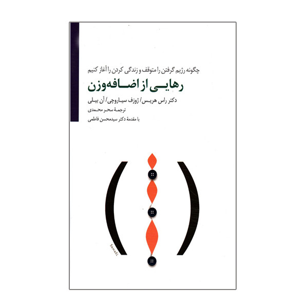 كتاب رهایی از اضافه وزن چگونه رژیم گرفتن را متوقف و زندگی کردن را آغاز کنیم اثر جوزف سیاروچی راس هریس آن بیلی نشر سايه سخن كتاب رهایی از اضافه وزن چگونه رژیم گرفتن را متوقف و زندگی کردن را آغاز کنیم اثر جوزف سیاروچی راس هریس آن بیلی نشر سايه سخن