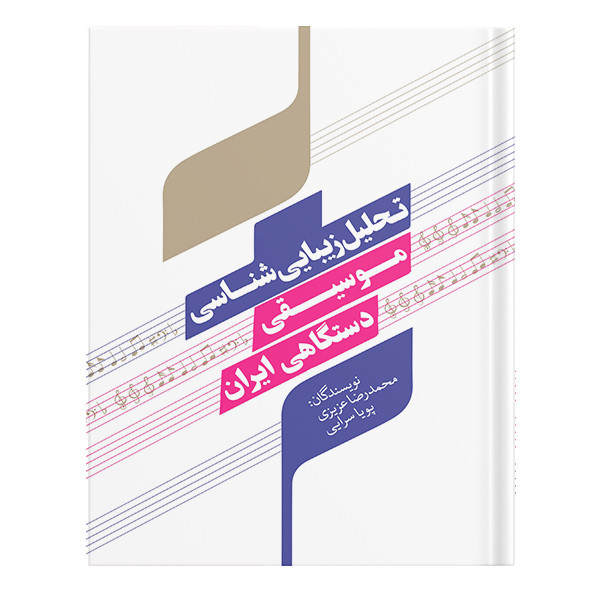 کتاب تحلیل زیبایی شناسی موسیقی دستگاهی ایران اثر محمدرضا عزیزی، پویا سرایی انتشارات نسل روشن کتاب تحلیل زیبایی شناسی موسیقی دستگاهی ایران اثر محمدرضا عزیزی، پویا سرایی انتشارات نسل روشن