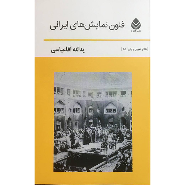 کتاب فنون نمايش های ايرانی اثر يدالله آقا عباسی نشر قطره کتاب فنون نمايش های ايرانی اثر يدالله آقا عباسی نشر قطره