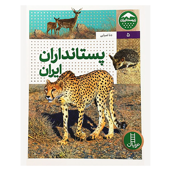 کتاب زيست ايران 5 پستانداران ايران اثر دنا ضيايی انتشارات فنی ايران کتاب زيست ايران 5 پستانداران ايران اثر دنا ضيايی انتشارات فنی ايران