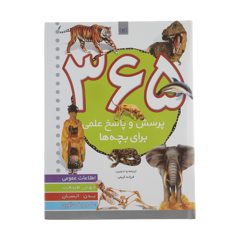 کتاب 365 پرسش و پاسخ علمی ترجمه فرزانه کریمی انتشارات قدیانی کتاب 365 پرسش و پاسخ علمی ترجمه فرزانه کریمی انتشارات قدیانی