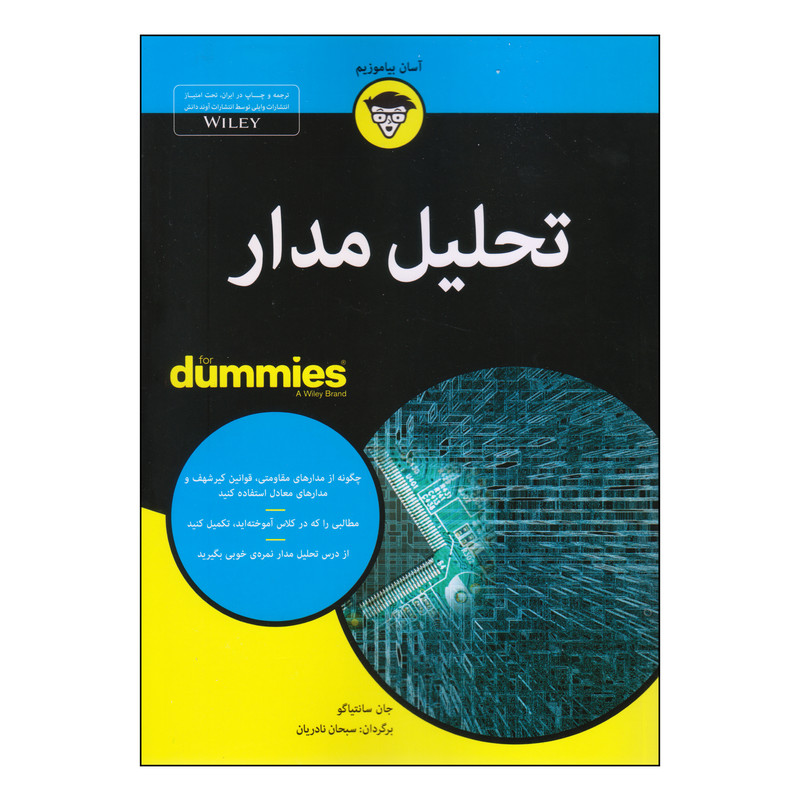 کتاب تحلیل مدار اثر جان سانتیاگو انتشارات آوند دانش کتاب تحلیل مدار اثر جان سانتیاگو انتشارات آوند دانش