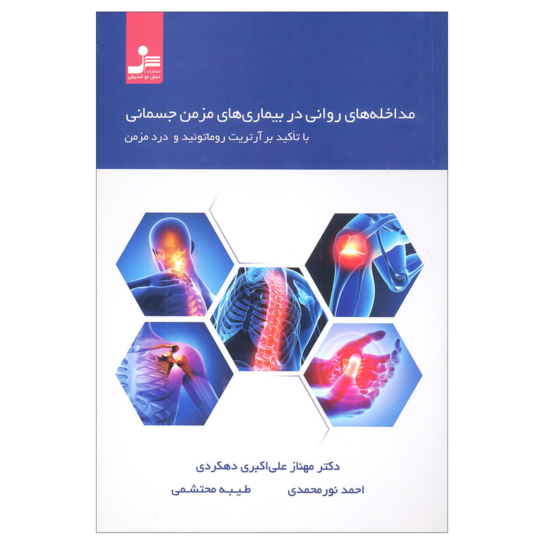 کتاب مداخله های روانی در بیماری های مزمن جسمانی اثر جمعی از نویسندگان انتشارات نسل نو اندیش کتاب مداخله های روانی در بیماری های مزمن جسمانی اثر جمعی از نویسندگان انتشارات نسل نو اندیش