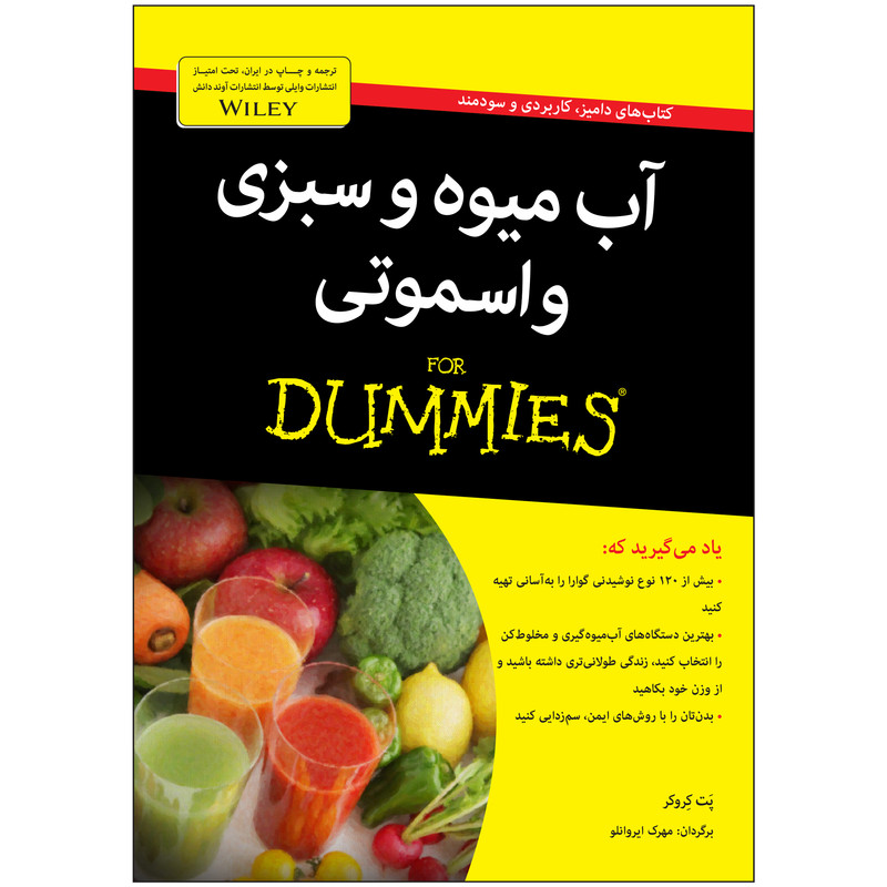 کتاب آبمیوه و سبزی و اسموتی دامیز اثر پَت کِروکر کتاب آبمیوه و سبزی و اسموتی دامیز اثر پَت کِروکر