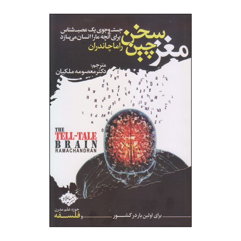 کتاب مغز سخن چین اثر راما چاندران انتشارات سایلاو