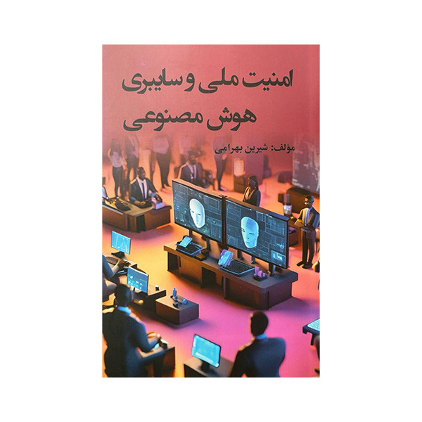 کتاب امنیت ملی و سایبری هوش مصنوعی اثر شیرین بهرامی انتشارات جوینده کتاب امنیت ملی و سایبری هوش مصنوعی اثر شیرین بهرامی انتشارات جوینده