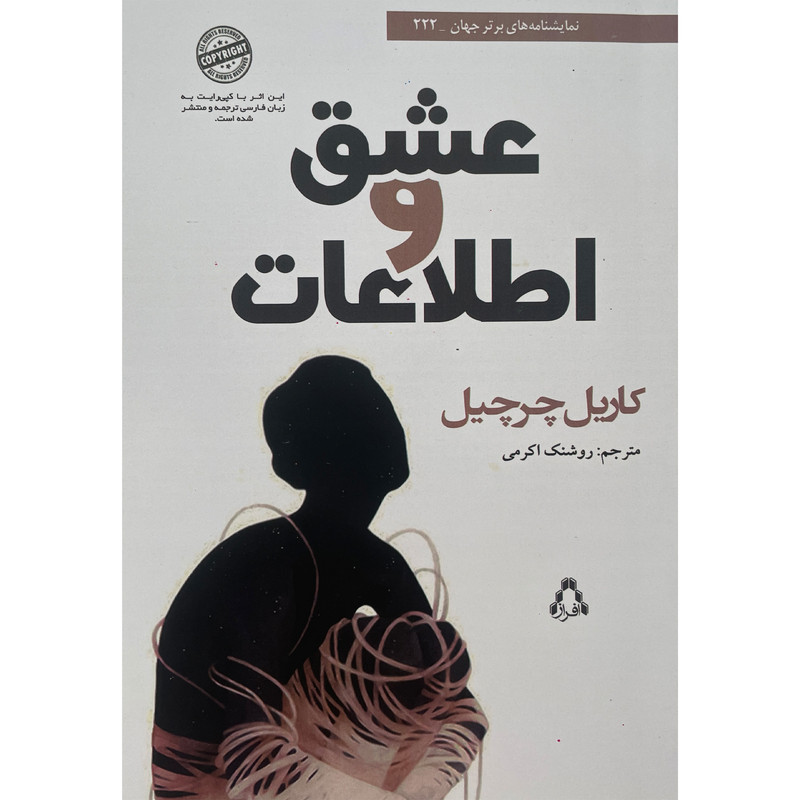 کتاب عشق و اطلاعات اثر كاريل چرچيل انتشارات افراز کتاب عشق و اطلاعات اثر كاريل چرچيل انتشارات افراز