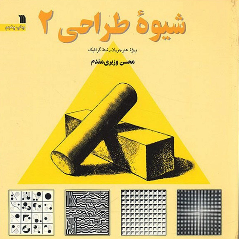 کتاب شیوه طراحی 2 اثر محسن وزیری مقدم کتاب شیوه طراحی 2 اثر محسن وزیری مقدم