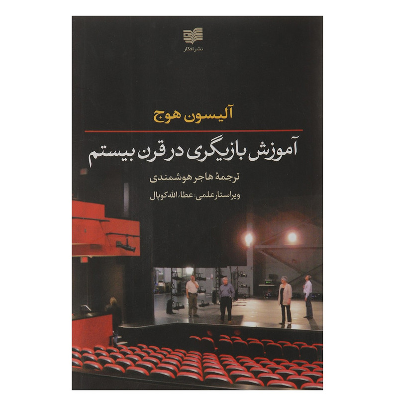 کتاب آموزش بازیگری در قرن بیستم اثر آلیسون هوج کتاب آموزش بازیگری در قرن بیستم اثر آلیسون هوج