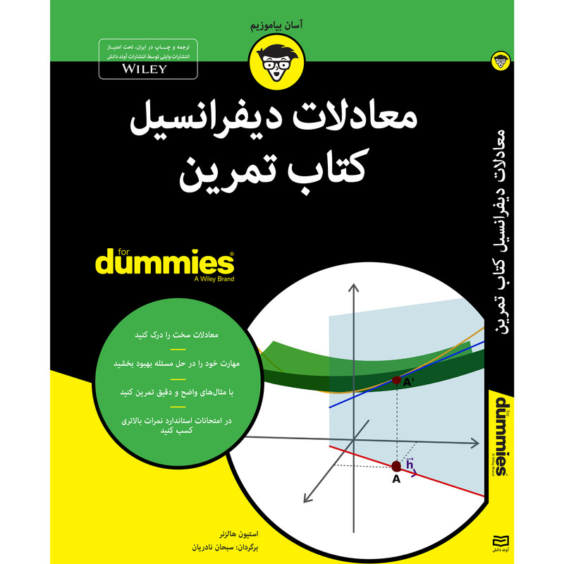 کتاب معادلات دیفرانسیل کتاب تمرین for dummies اثر استیون هالزنر انتشارات آوند دانش کتاب معادلات دیفرانسیل کتاب تمرین for dummies اثر استیون هالزنر انتشارات آوند دانش