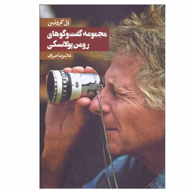 کتاب مجموعه گفتوگوهای رومن پولانسكی اثر پل كرونين انتشارات روزنه کتاب مجموعه گفتوگوهای رومن پولانسكی اثر پل كرونين انتشارات روزنه