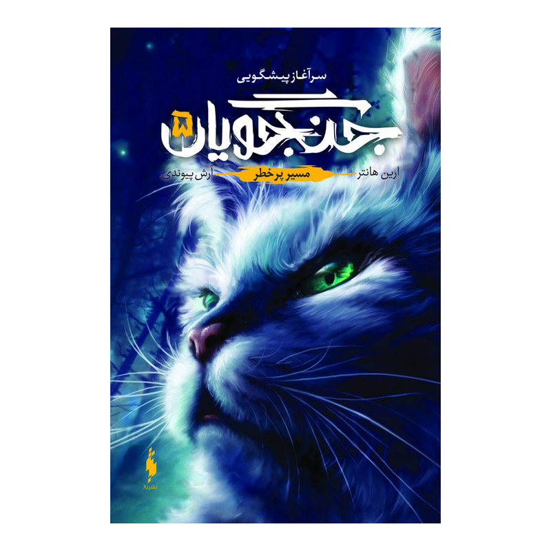 کتاب جنگجویان مسیر پرخطر اثر ارین هانتر نشر باژ جلد 5 کتاب جنگجویان مسیر پرخطر اثر ارین هانتر نشر باژ جلد 5