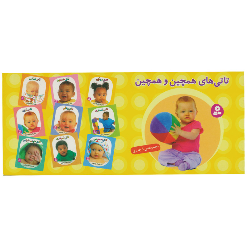 کتاب تاتی های همچین و همچین اثر ناصر کشاورز انتشارات قدیانی مجموعه 9 جلدی کتاب تاتی های همچین و همچین اثر ناصر کشاورز انتشارات قدیانی مجموعه 9 جلدی