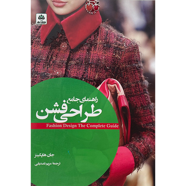 کتاب راهنمای جامع طراحی فشن اثر جان هاپكينز انتشارات کتاب فكر نو کتاب راهنمای جامع طراحی فشن اثر جان هاپكينز انتشارات کتاب فكر نو