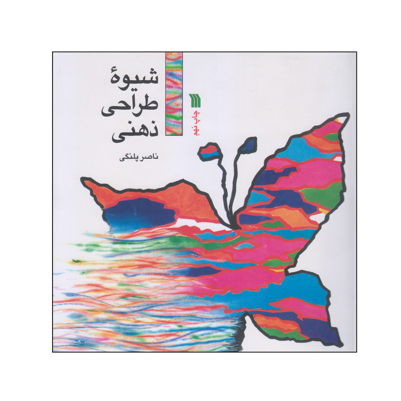 کتاب شیوه طراحی ذهنی اثر ناصر پلنگی انتشارات سروش کتاب شیوه طراحی ذهنی اثر ناصر پلنگی انتشارات سروش