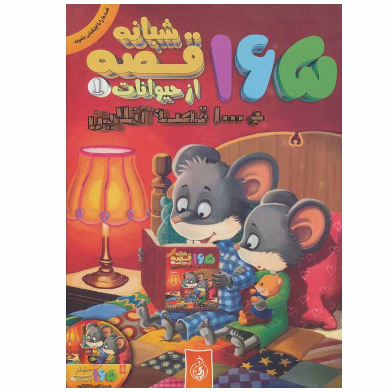 کتاب 165 قصه شبانه از حیوانات اثر جمعی از نویسندگان انتشارات پیام بهاران کتاب 165 قصه شبانه از حیوانات اثر جمعی از نویسندگان انتشارات پیام بهاران