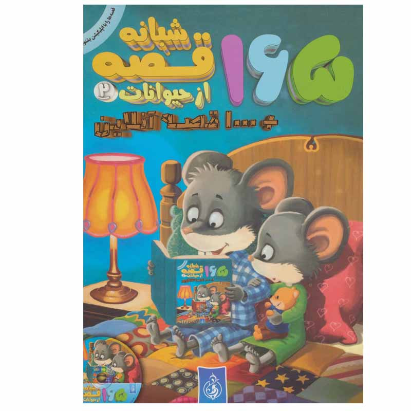 کتاب 165 قصه شبانه از حیوانات اثر جمعی از نویسندگان انتشارات پیام بهاران جلد 2 کتاب 165 قصه شبانه از حیوانات اثر جمعی از نویسندگان انتشارات پیام بهاران جلد 2