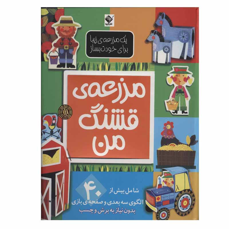 کتاب مزرعه ی قشنگ من اثر الن گیگن باک نشر جابیرو کتاب مزرعه ی قشنگ من اثر الن گیگن باک نشر جابیرو