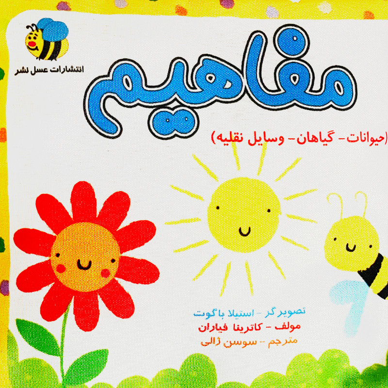 کتاب مفاهيم حيوانات گیاهان وسایل نقلیه اثر كاترينا فياران انتشارات عسل نشر کتاب مفاهيم حيوانات گیاهان وسایل نقلیه اثر كاترينا فياران انتشارات عسل نشر