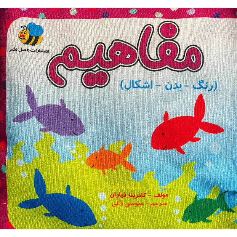 كتاب پارچه ای مفاهيم رنگ ها اثر كاترينا فياران انتشارات عسل نشر كتاب پارچه ای مفاهيم رنگ ها اثر كاترينا فياران انتشارات عسل نشر