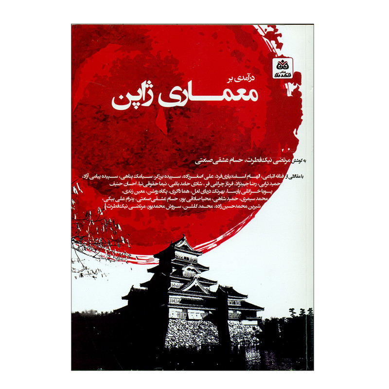 کتاب معماری ژاپن اثر مرتضی نیک فطرت و حسام عشقی صنعتی انتشارات کتاب فکر نو کتاب معماری ژاپن اثر مرتضی نیک فطرت و حسام عشقی صنعتی انتشارات کتاب فکر نو