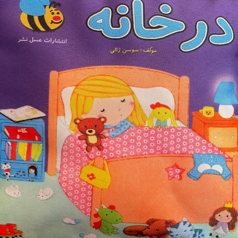 كتاب در خانه اثر سوسن ژالی انتشارات عسل نشر كتاب در خانه اثر سوسن ژالی انتشارات عسل نشر