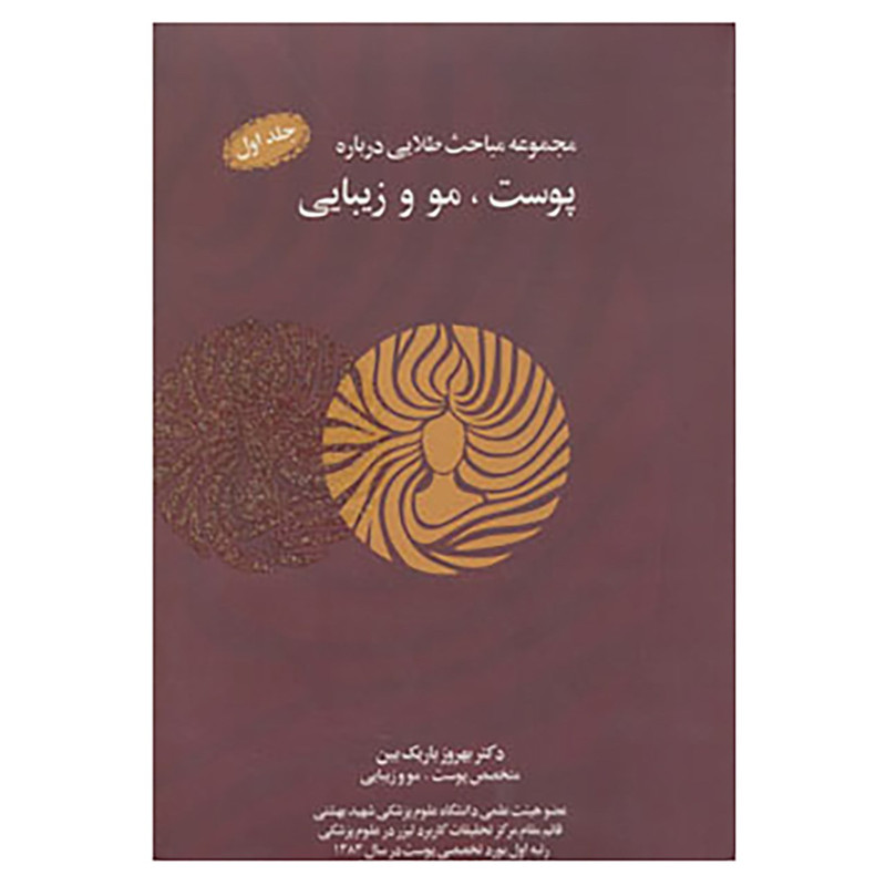 کتاب مجموعه مباحث طلایی درباره پوست،مو و زیبایی،همراه با سی دی اثر بهروز باریک بین کتاب مجموعه مباحث طلایی درباره پوست،مو و زیبایی،همراه با سی دی اثر بهروز باریک بین
