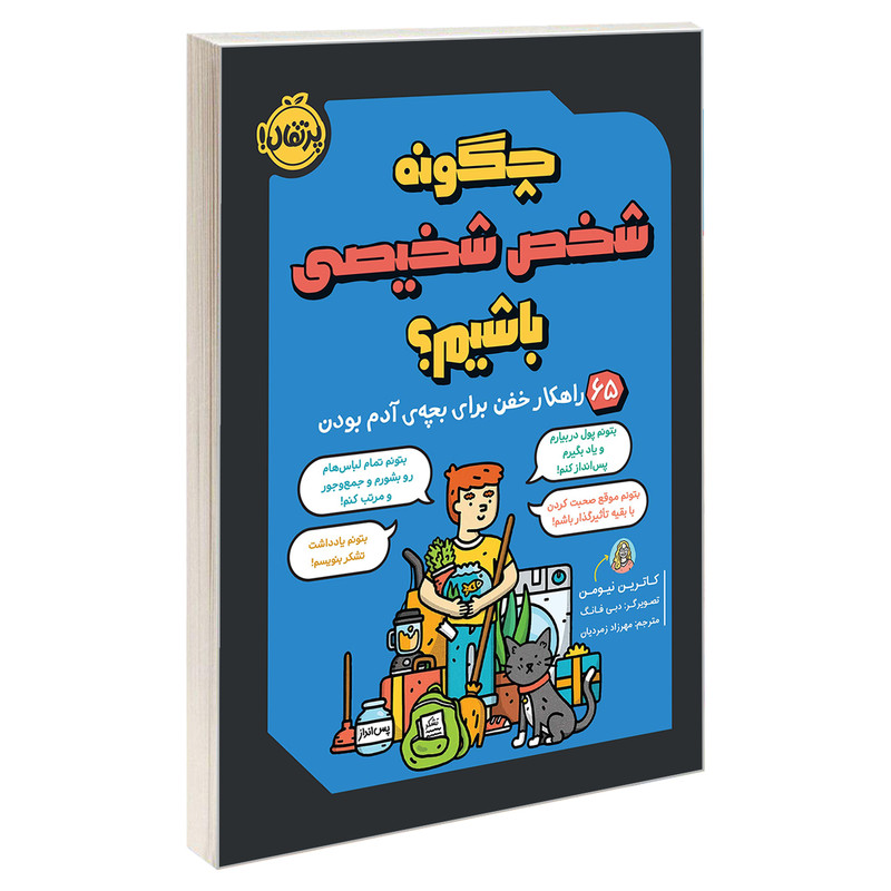 کتاب چگونه شخص شخیصی باشیم؟ 65 راهکار خفن برای بچه ی آدم بودن اثر کاترین نیومن انتشارات پرتقال کتاب چگونه شخص شخیصی باشیم؟ 65 راهکار خفن برای بچه ی آدم بودن اثر کاترین نیومن انتشارات پرتقال
