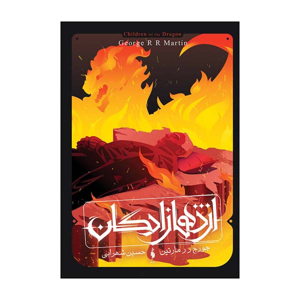 کتاب اژدهازادگان طرح آتش اثر جورج ر ر مارتین نشر باژ کتاب اژدهازادگان طرح آتش اثر جورج ر ر مارتین نشر باژ