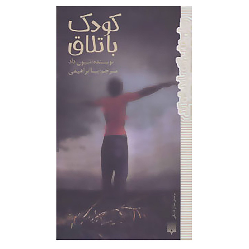 کتاب رمان هایی که باید خواند اثر شبون داد کتاب رمان هایی که باید خواند اثر شبون داد