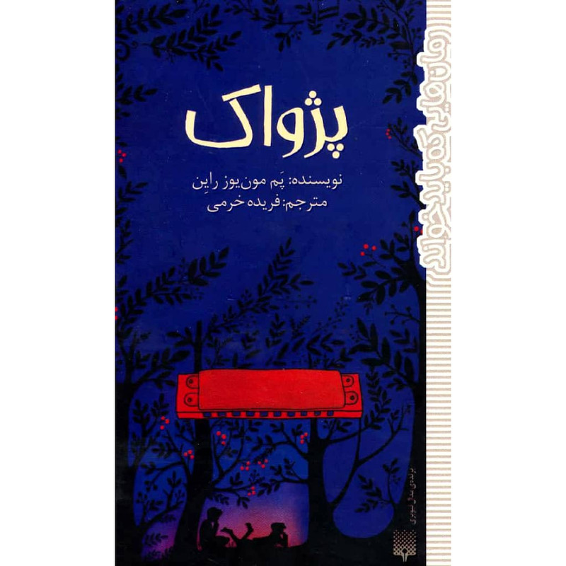 کتاب پژواک اثر پم مون یوز راین نشر پیدایش کتاب پژواک اثر پم مون یوز راین نشر پیدایش