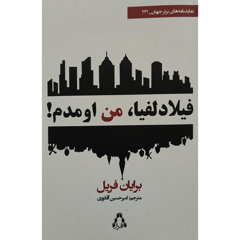 کتاب فيلادلفيا من اومدم اثر برایان فریل انتشارات افراز کتاب فيلادلفيا من اومدم اثر برایان فریل انتشارات افراز