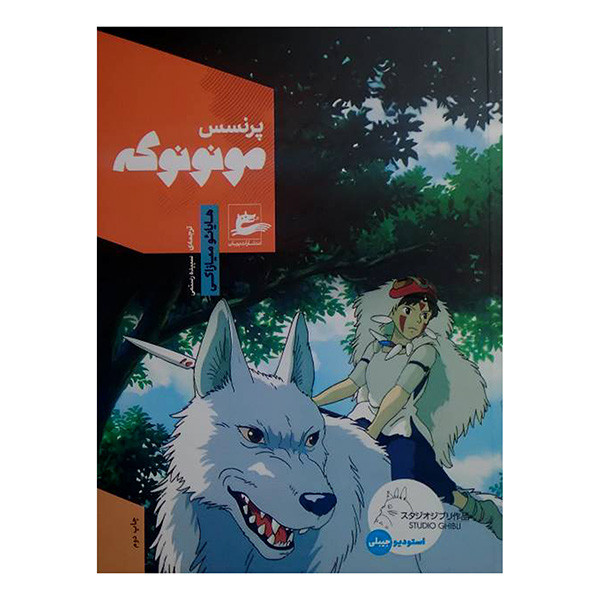 کتاب پرنسس مونونوكه اثر هایائو میازاکی ترجمه سپیده رستمی انتشارات پريان کتاب پرنسس مونونوكه اثر هایائو میازاکی ترجمه سپیده رستمی انتشارات پريان