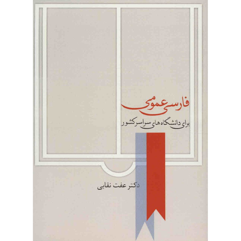 کتاب فارسی عمومی برای دانشگاه های سراسر کشور اثر عفت نقابی کتاب فارسی عمومی برای دانشگاه های سراسر کشور اثر عفت نقابی