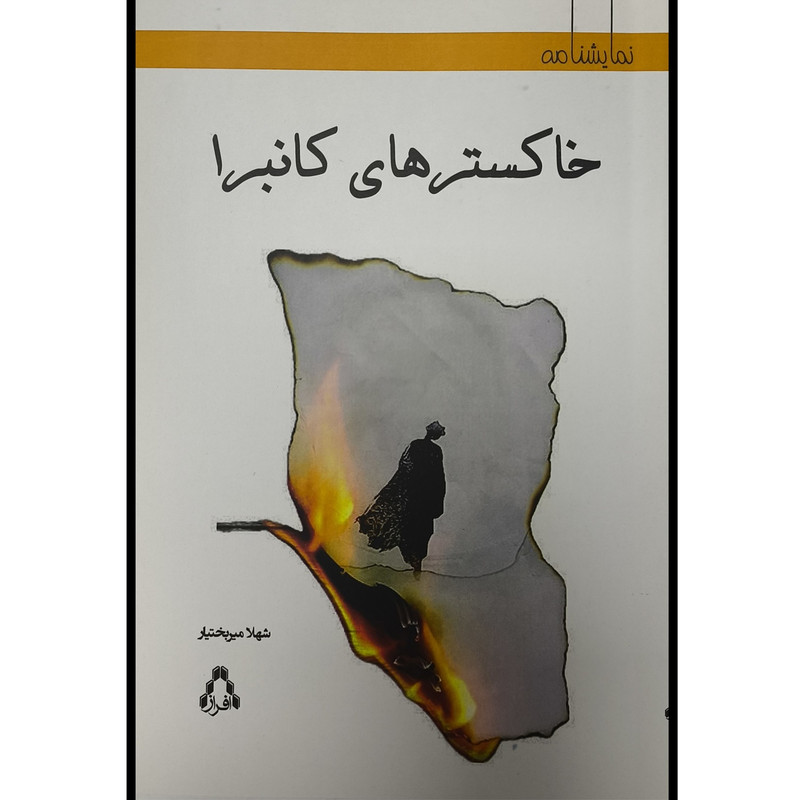 کتاب خاكسترهای كانبرا اثر شهلا مير بختيار انتشارات افراز کتاب خاكسترهای كانبرا اثر شهلا مير بختيار انتشارات افراز