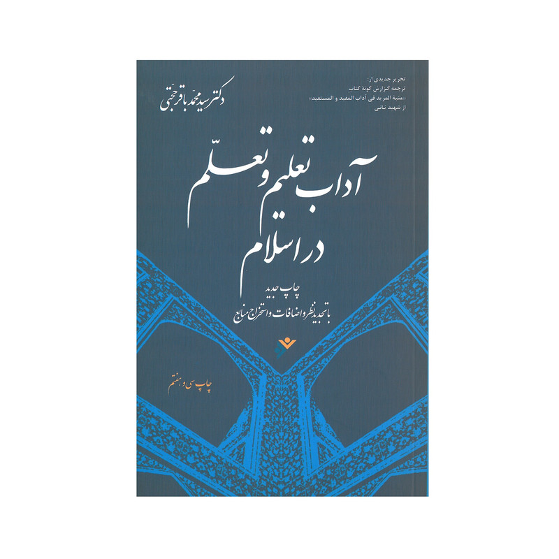 کتاب آداب تعلیم تعلم در اسلام اثر سیدمحمدباقر حجتی انتشارات فرهنگ اسلامی کتاب آداب تعلیم تعلم در اسلام اثر سیدمحمدباقر حجتی انتشارات فرهنگ اسلامی