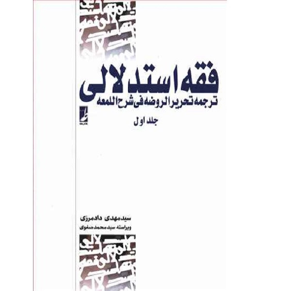 کتاب فقه استدلالی 1 اثر مهدی دادمرزی انتشارات طه کتاب فقه استدلالی 1 اثر مهدی دادمرزی انتشارات طه