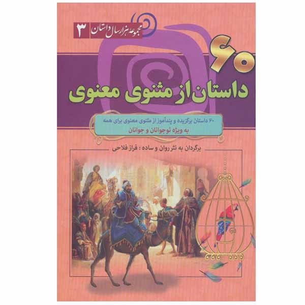 کتاب 60 داستان از مثنوی معنوی اثر فراز فلاحی نشر سما کتاب 60 داستان از مثنوی معنوی اثر فراز فلاحی نشر سما
